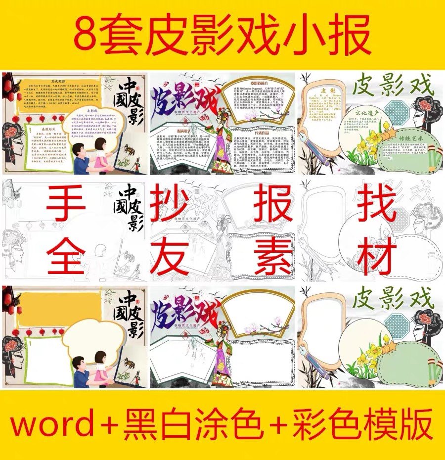 承传统文化做文明少年皮影戏小报线稿a3a4彩色皮影戏手抄报word模