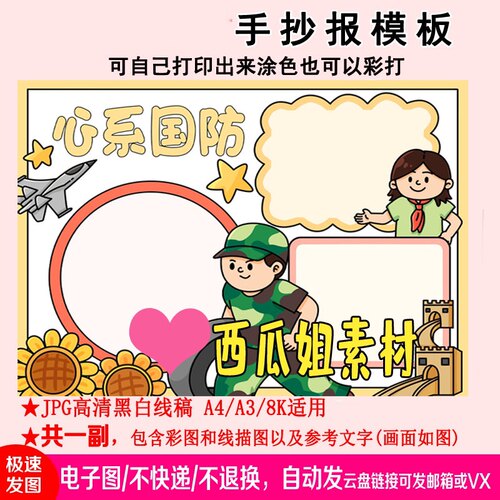 心系国防教育手抄报模板素材电子版简笔线稿小学生男孩爱国教育