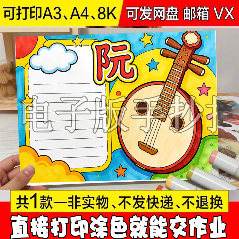 中国民族乐器阮手抄报民族弹拔乐器阮小报模板电子版半成品黑线稿