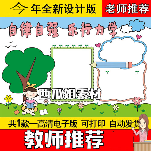 自律自强乐行力行手抄报模板电子版自主勤奋团结拼搏小报黑白线稿