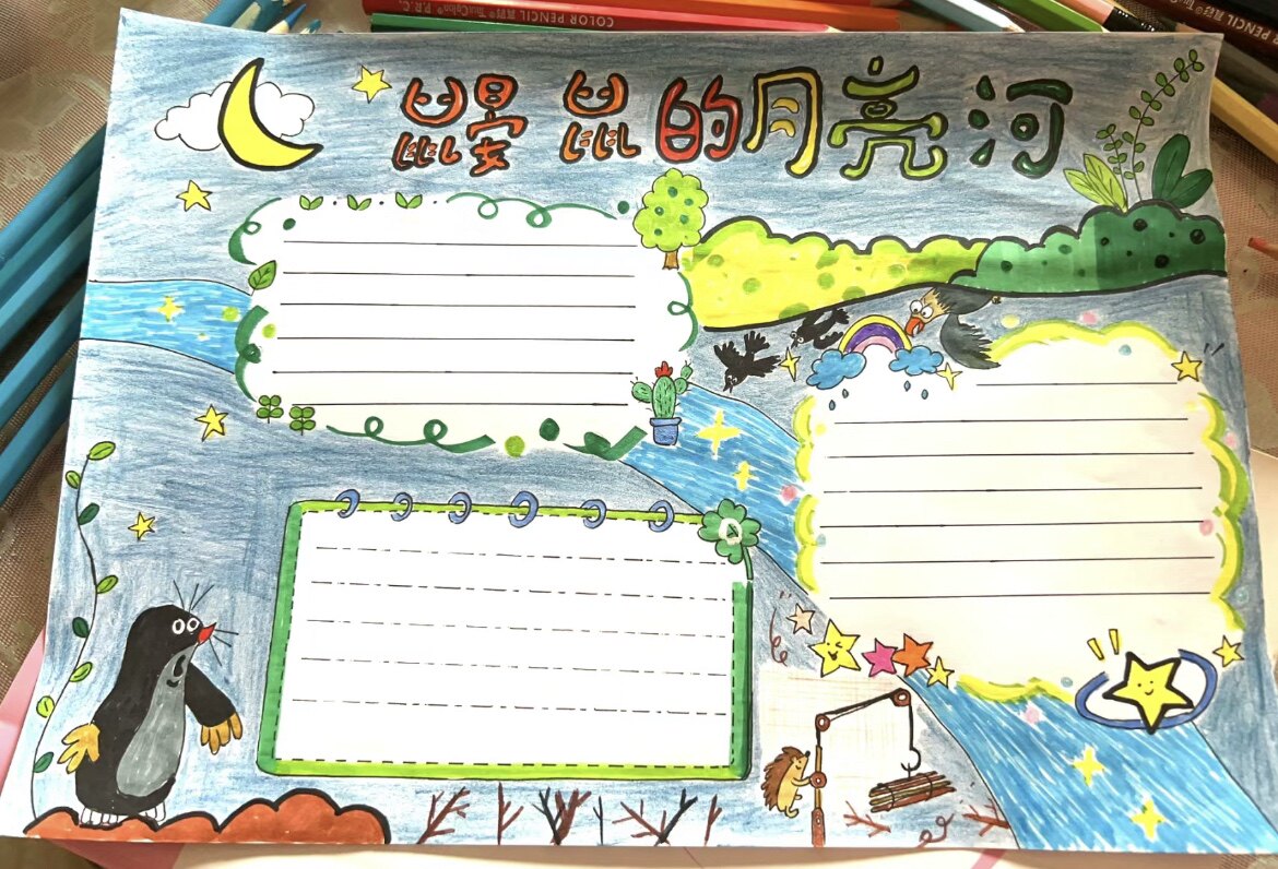 鼹鼠的月亮河手抄报模版绘画儿童画简笔画电子版模板小学生读书小