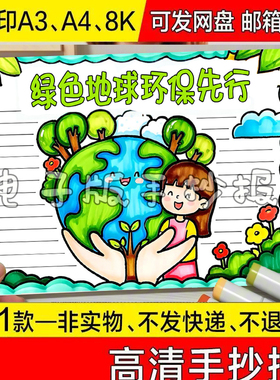 彩色关于绿色地球环保先行快乐手抄报校园介绍黑白线稿代画可打印
