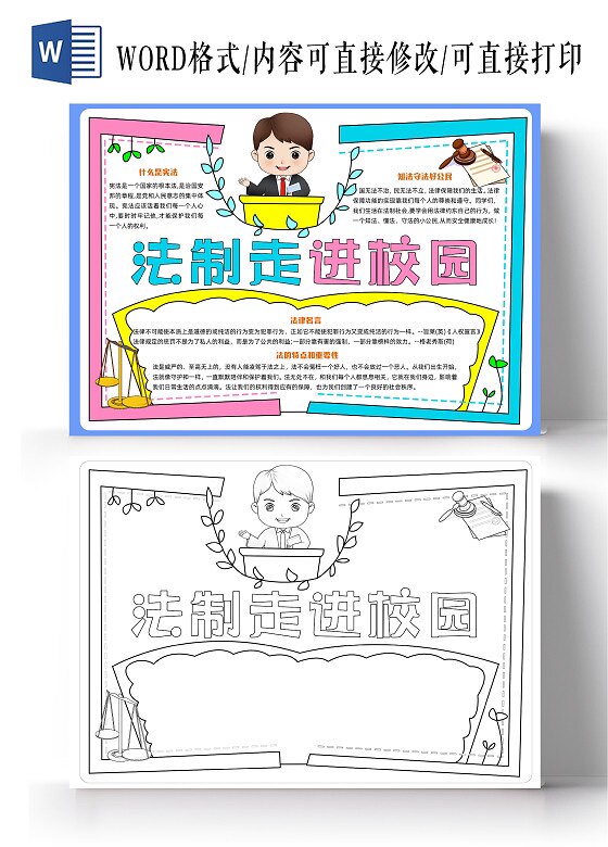 法制进校园手绘小报全国法制宣传日模板线黑白电子版小学生儿童