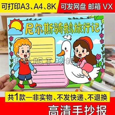 儿童画打印便宜幼儿园小学尼尔斯骑鹅旅行记手抄报A3A4阅读初中生