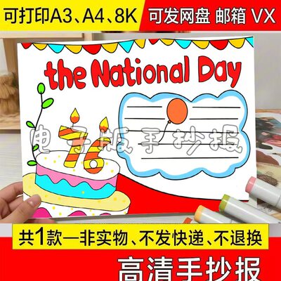 喜迎国庆节英语手抄报小学生欢度国庆节祖国生日快乐英文线稿模板