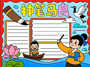 神笔马良手抄报模板阅读卡片小报电子版内容简介读书简介课外读物