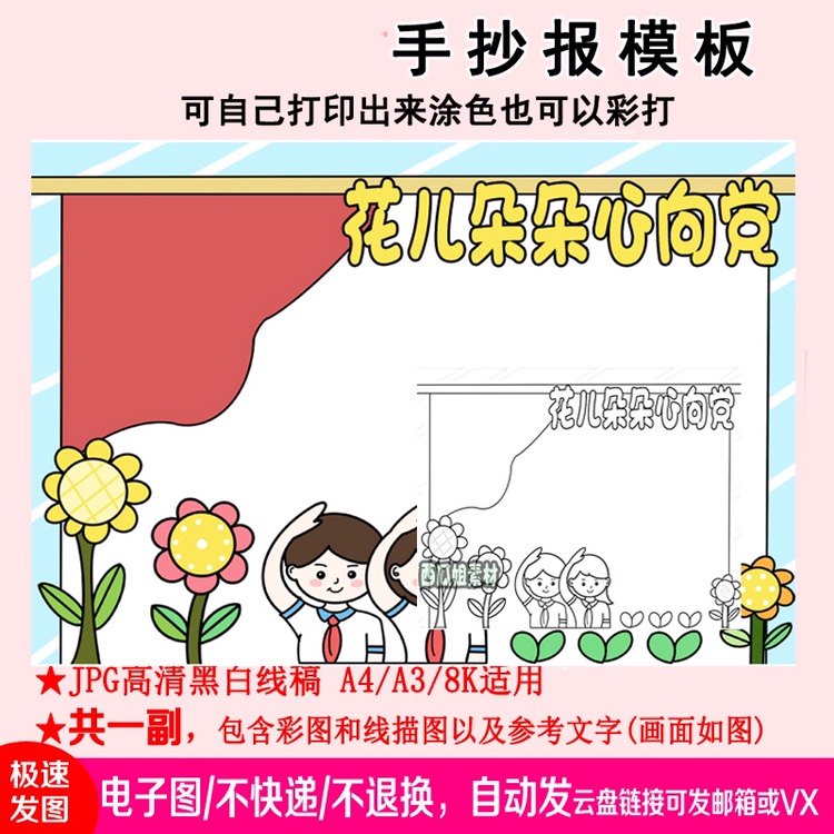 花儿朵朵心向党手抄报模板万能神器快乐涂色模版a4主题素材童心