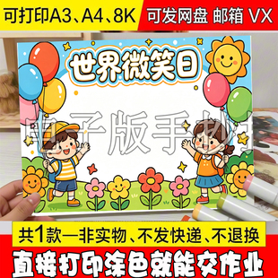 世界微笑日 今天你微笑了吗 微笑主题画手抄报模版可打印素材简单