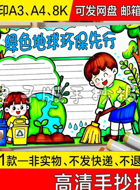 彩色关于绿色地球环保先行快乐手抄报植树节绍黑白线稿代画可打印