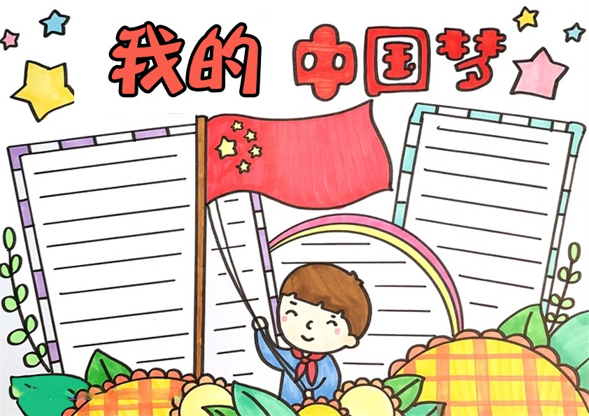 我的中国梦手抄报模板小学生我的梦富强中国梦爱国教育黑白素线稿