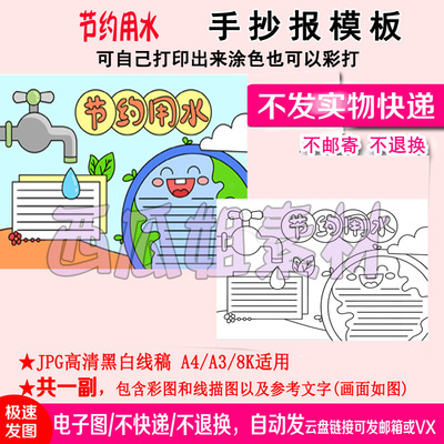 节约用水手抄报模板小学生素材地球色环稿画日模版保神器世界节水