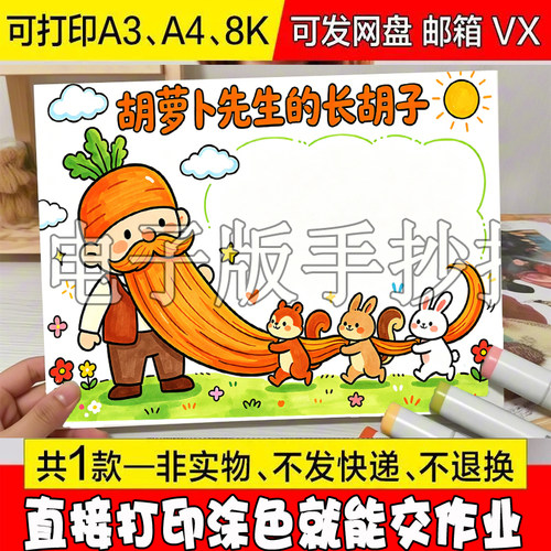 胡萝卜先生的长胡子手抄报定制黑白小报涂色模板彩图半成品打印初