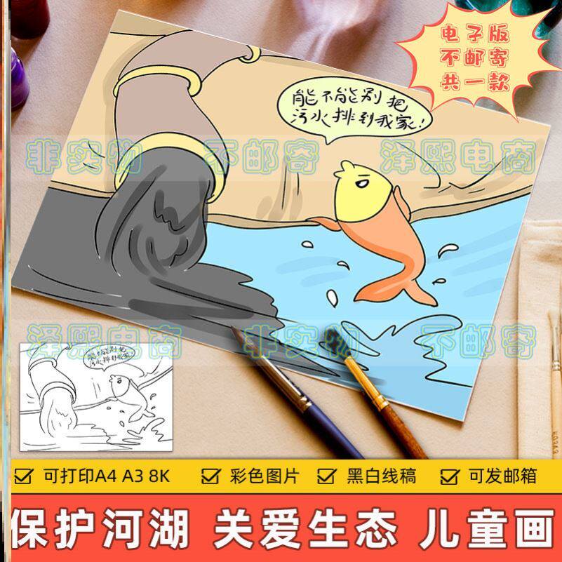 保护河水湖泊环境儿童画主题绘画电子版小学生禁止污水排放污染河