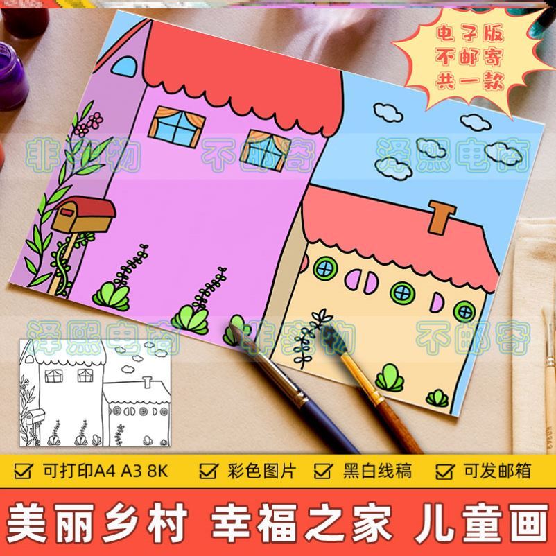 美丽乡村家乡儿童画主题绘画手抄报模板小学生我爱我家温馨幸福小