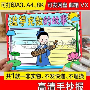 校园幼儿园黑白万能主题标题滥竽充数手抄报新款成语故事美术介绍