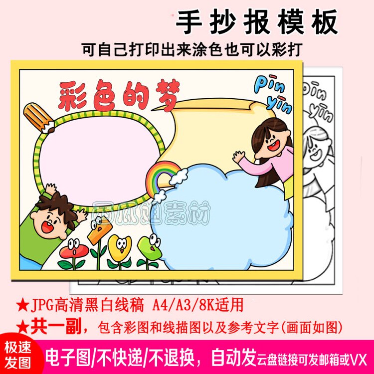 彩色的梦手抄报模板小学生电子小报图片手绘a3素材线稿a4好书推荐