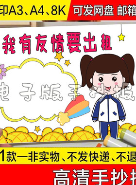 关于我有友情要出租手抄报模板a3模板黑白线稿a4主题我儿童美丽的