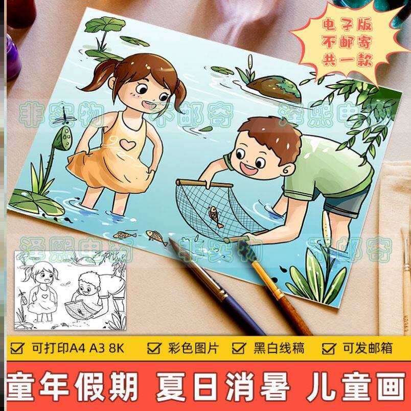 画快乐儿童抓河边电子版假期消暑报小学生游戏夏日周末手抄池塘鱼