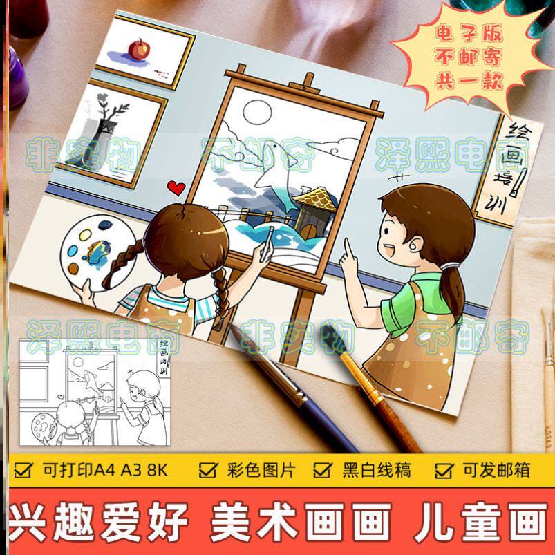 课外小学生电子版兴趣爱好丰富报儿童培养生活绘画画手抄特长美术