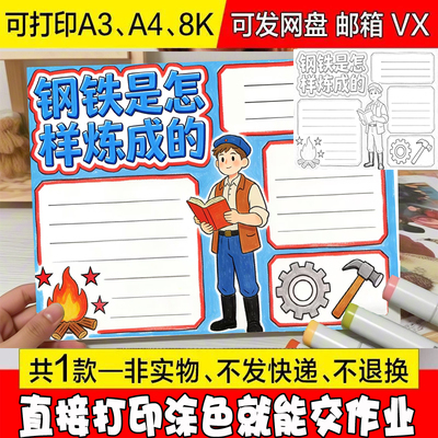 钢铁是怎样炼成的世界名著阅读读后感好书推荐读书小报手抄报素材