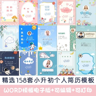 小升初个人简历模板制作打印择校学生word电子版 自我介绍简介升学