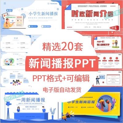 新闻播报PPT模板中小学生记者热点时政聚焦要闻发布会报道汇报ppt