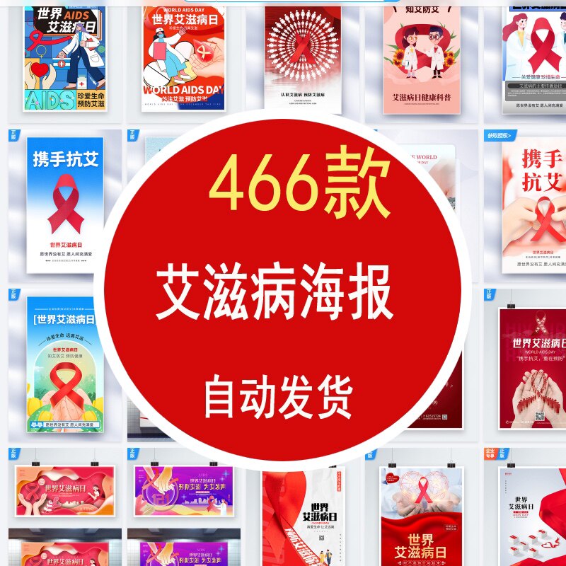 466款预防世界艾滋病宣传海报素材电子版元素免扣素材携手抗艾