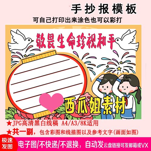 2026新款敬畏生命珍爱和平手抄报模板素材电子版简笔线稿小学生未
