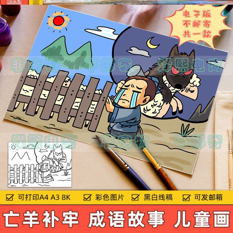 亡羊补牢儿童画主题绘画电子版小学生趣味语文亡羊补牢成语故事手