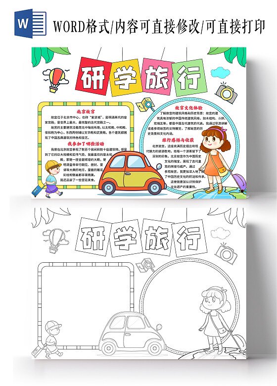 手绘风研学旅行手抄报之旅卡通小报模板黑白线稿电子版小学生小报