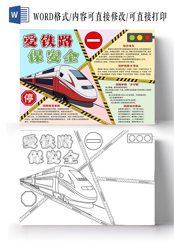 爱铁路保安全小报手抄报全国交通安全日模板电子版黑白线稿电子版