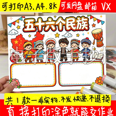中华民族一家亲手抄报模板小学生56个少数民族团结电子线稿图素材