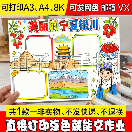 -823美丽的宁夏银川手抄报大西北小学生暑假旅行记模板电子线稿小
