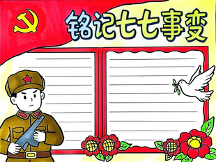 2026新款铭记七七事变手抄报模板小学生模板小学生卢沟桥事变电子