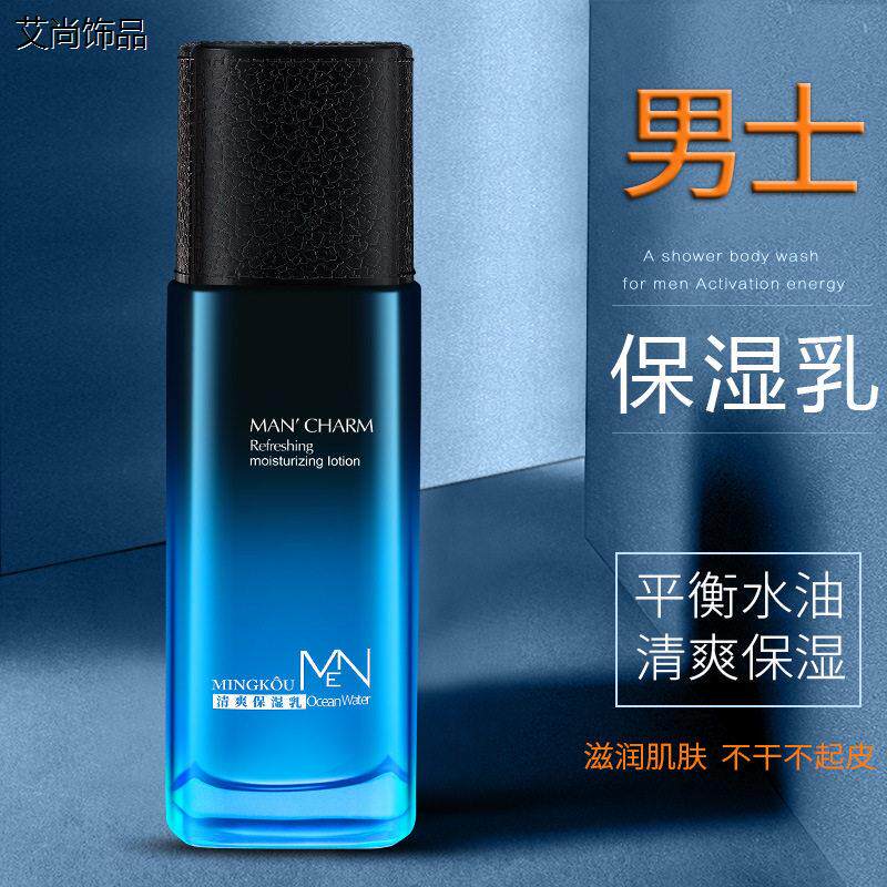 品牌男士清爽保湿乳润肤乳擦脸保湿保湿乳液男士脸部须后乳正品