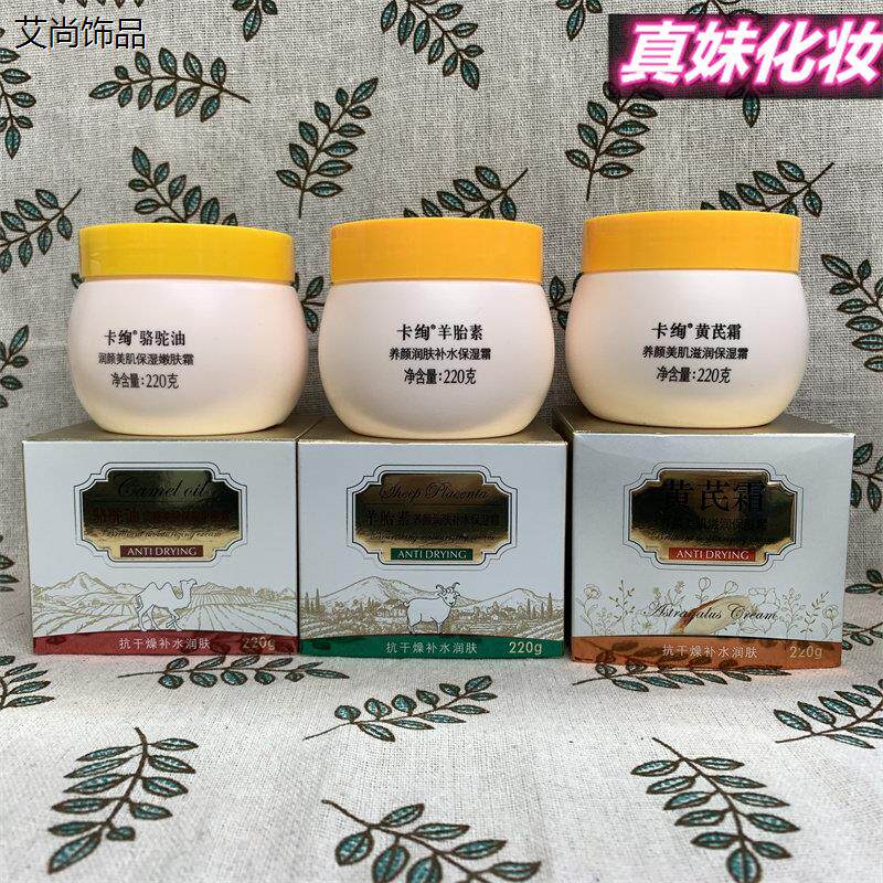 卡绚骆驼油羊胎素黄芪霜润颜美肌保湿嫩肤霜220g滋润保湿
