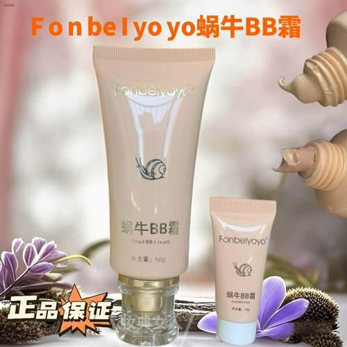 Fonbely蜗牛BB霜女修复亮