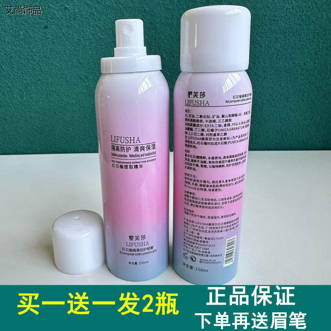 黎芙莎红石榴隔离防护喷雾女晒后保湿防水脸部保湿全身素颜霜正品