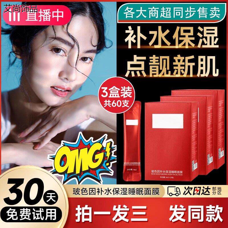 免洗玻色因睡眠面膜女涂抹式补水保湿平价店正品