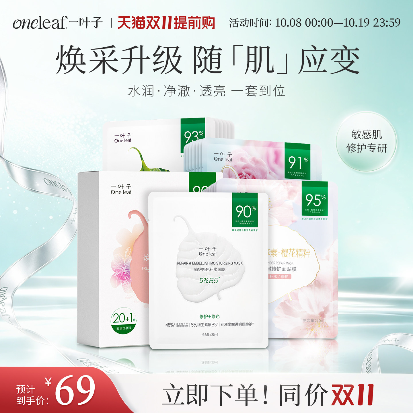 【爆款面膜】一叶子鲜嫩水光面膜21片学生女补水保湿水润面膜修护