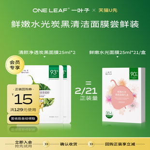 天貓U先 一葉子鮮嫩水光炭黑清潔面膜2片