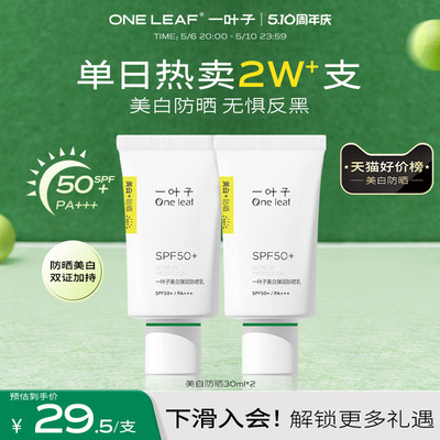 一叶子美白防晒SPF50+/PA+++