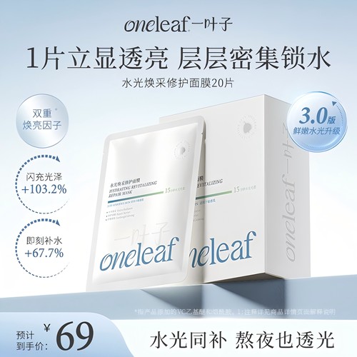 【新品】一叶子修护抗皱滋养面膜