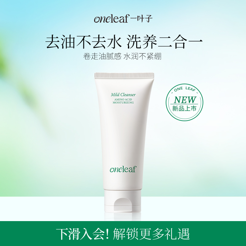 一叶子氨基酸温和净润洁面乳