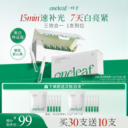 新品一叶子高光胶原棒次抛精华液