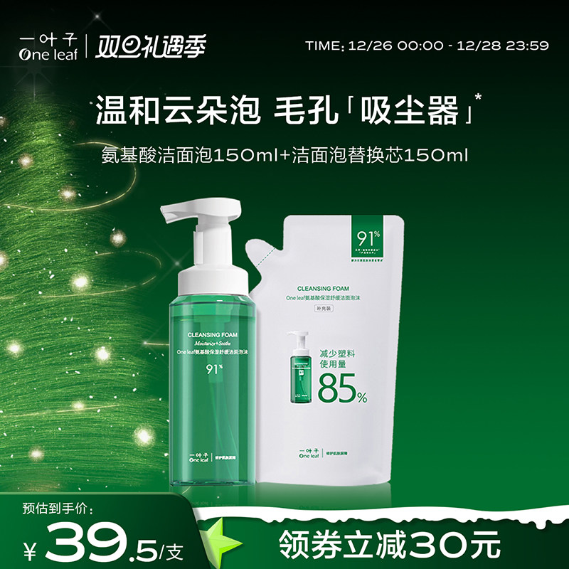【敏感肌】一叶子氨基酸慕斯洗面奶洁面乳保湿舒缓温和清洁男女士
