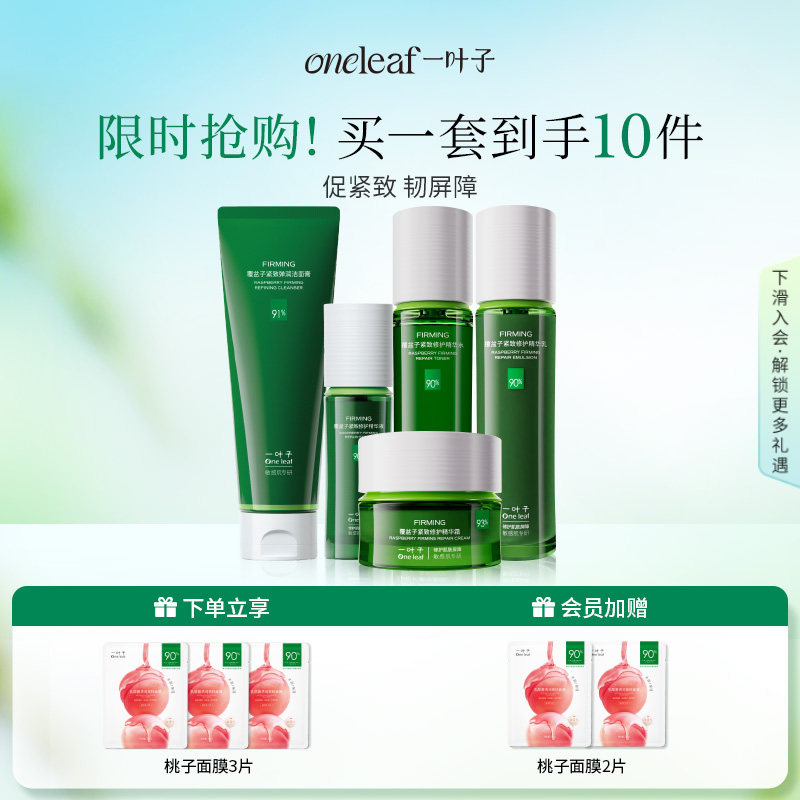 一叶子覆盆子紧致修护水乳套装面霜精华补水学生官方正品旗舰店