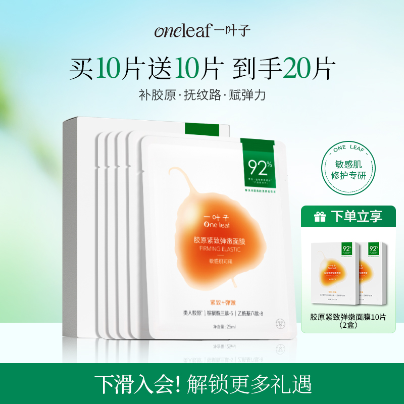 一叶子胶原紧致面膜保湿抗皱