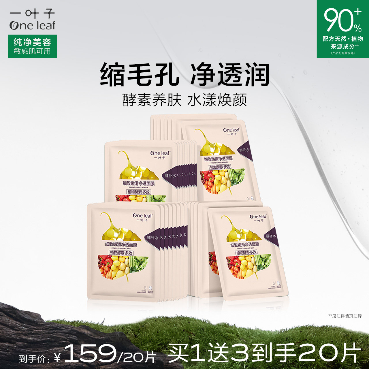 一叶子植物酵素细致嫩滑面膜四盒装补水保湿润肤女学生旗舰店正品