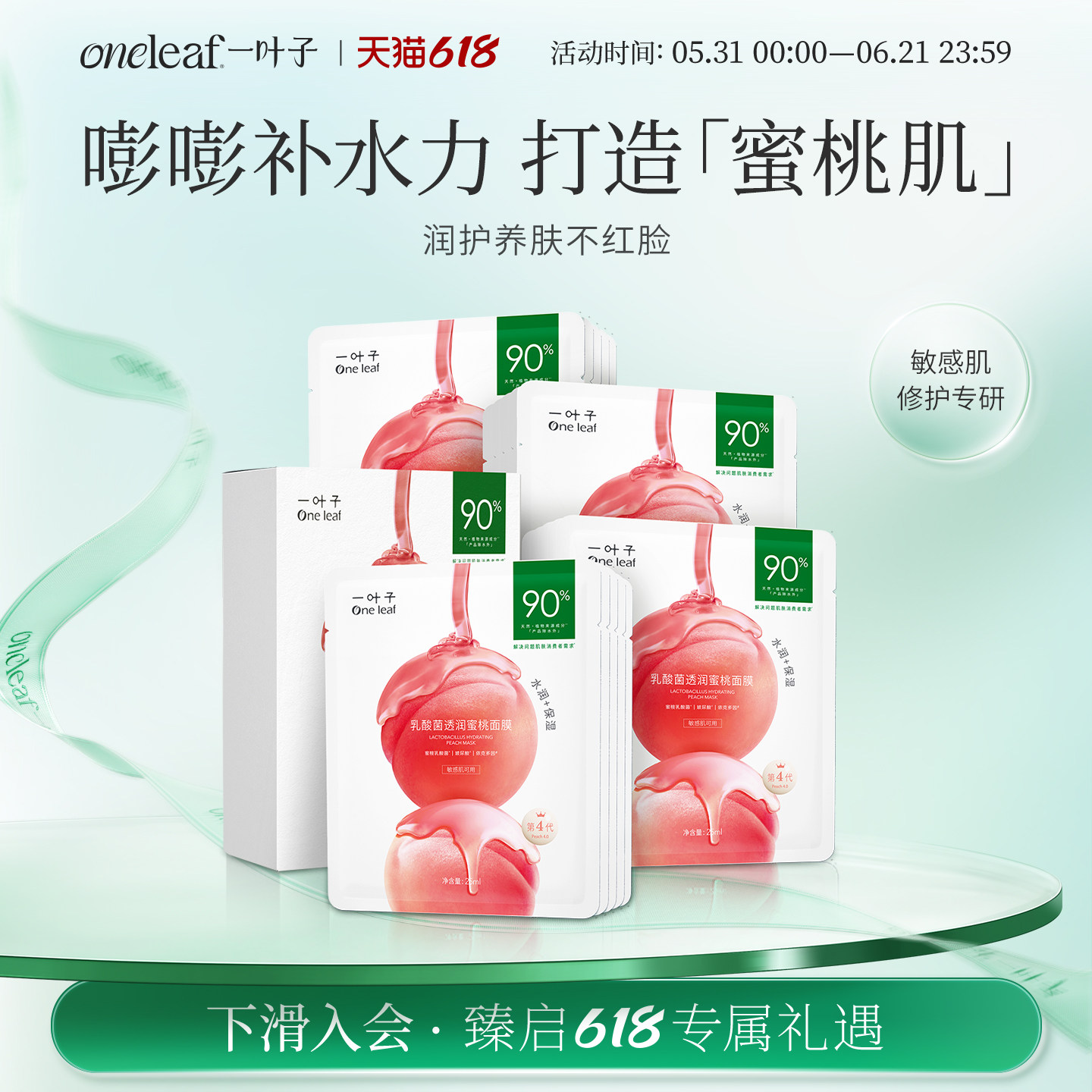 一叶子乳酸菌桃子补水面膜保湿修护润护泛红屏障女护肤品礼盒旗舰